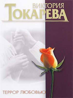 cover image of Террор любовью (сборник)